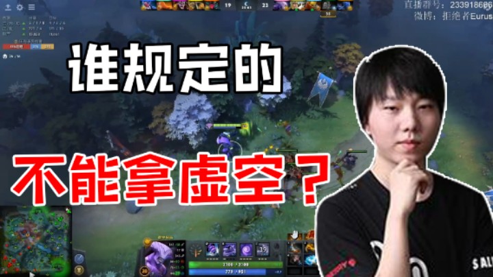 【Eurus丶】谁说这把不能拿虚空的？