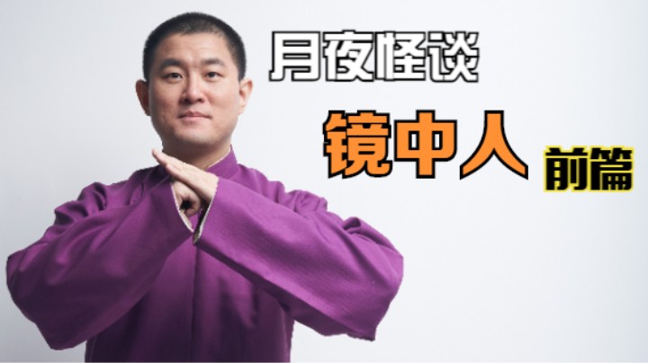 【怪谈】镜中人.前篇