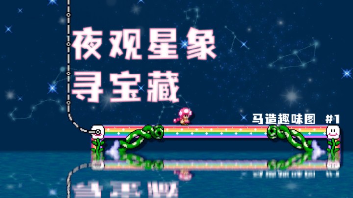 神一样的想象力！你知道超级玛丽中关于星星的玄机吗《马里奥制造2》