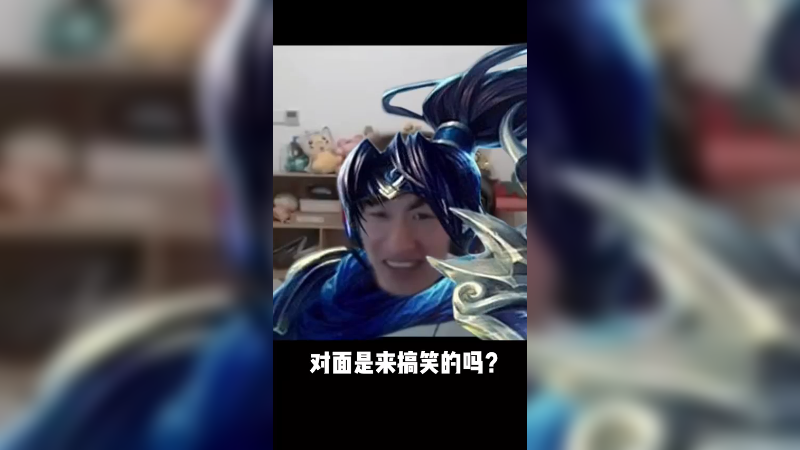 对面是来搞笑的吗？