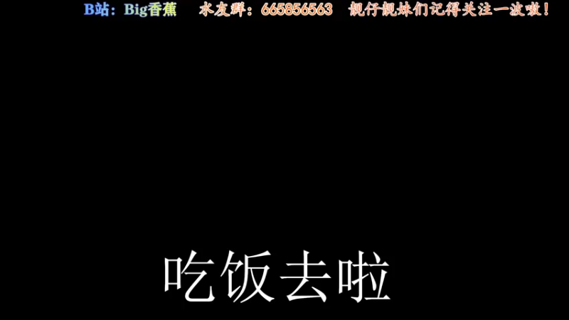 【2021-09-02 20点场】Big香蕉i：完美画质，丝滑体验~