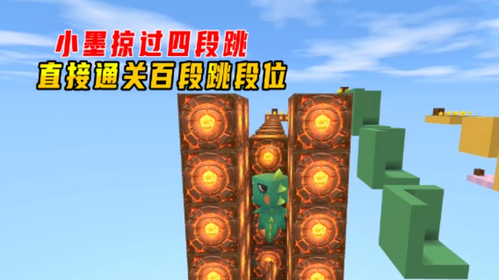 迷你世界：cp跑酷？小墨略过三段跳四段跳，直接通关百段跳段位