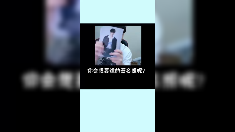 你会想要谁的签名照呢？