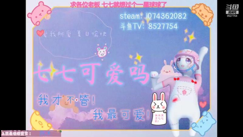 【2021-08-30 18点场】晚安七七Audrey：快看！是凉了的七七！