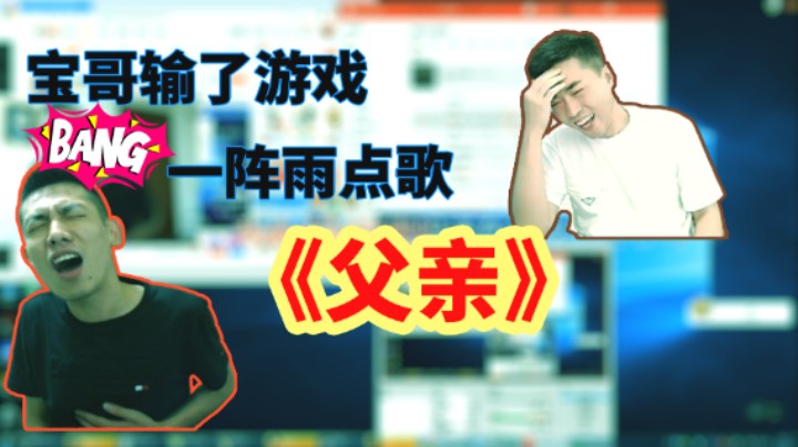 宝哥输了游戏被要求唱《父亲》