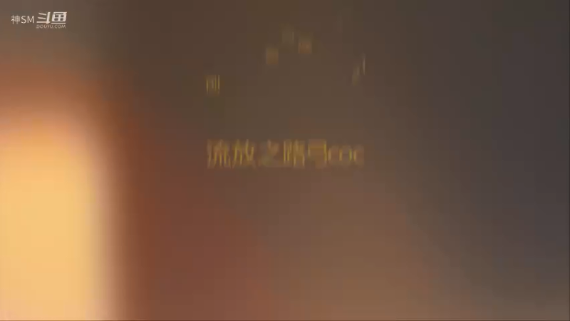 爱剪辑-流放之路先祖秘藏赛季主播日常44