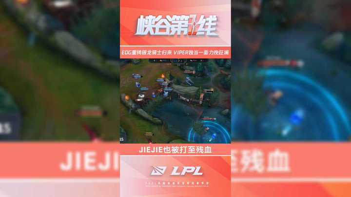 峡谷第一线：EDG重铸银龙骑士归来，Viper独当一面力挽狂澜