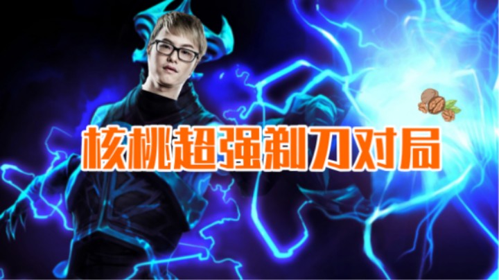 核桃超强对局
