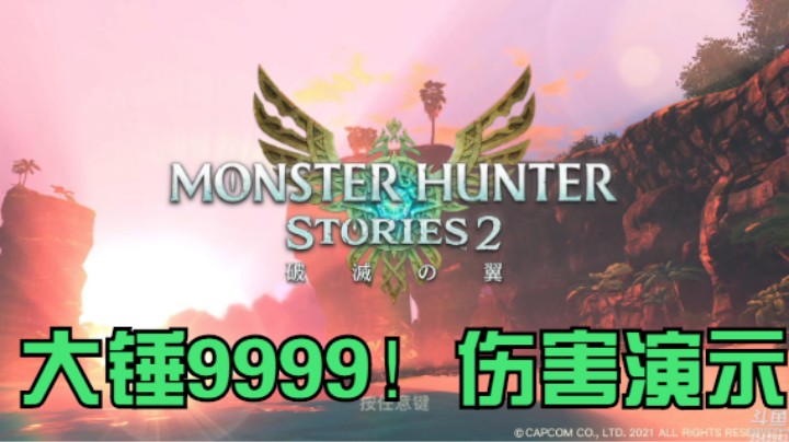 【怪物猎人物语2】大锤9999超猛输出！（主演：皮皮智）