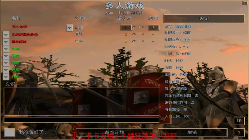 【2021-09-04 19点场】参谋神话：萍乡罗马协会的直播间 萍乡罗马巅峰3打