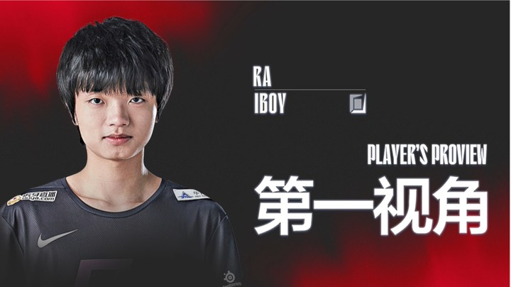 2021全球总决赛资格赛 iboy第一视角