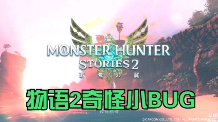 【怪物猎人物语2】队友离奇阵亡和出现- -