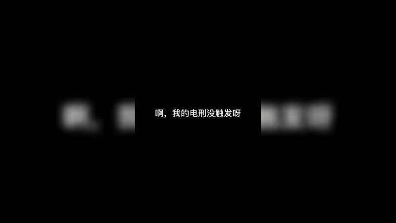啊，我的电刑没触发呀