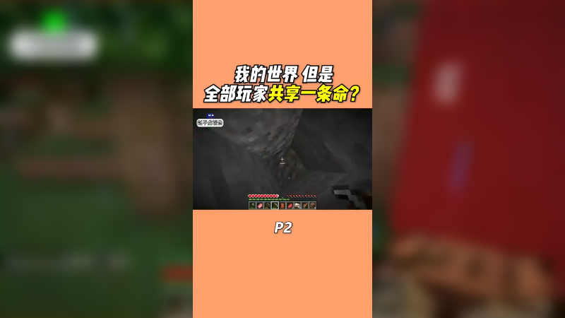 当全部玩家共享一条生命时
