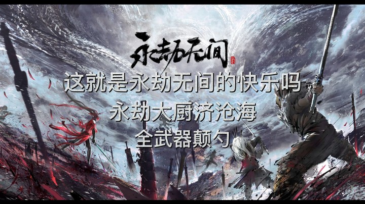 永劫厨师长济师傅