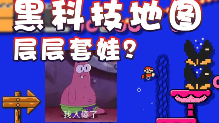 【超级小桀】险象环生的黑科技地图 这还要解密？