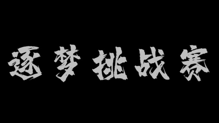 《逐梦挑战赛》选手骚冲视频