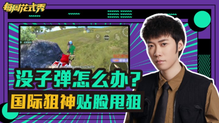 【每周花式秀】没子弹怎么办？国际狙神贴脸甩狙