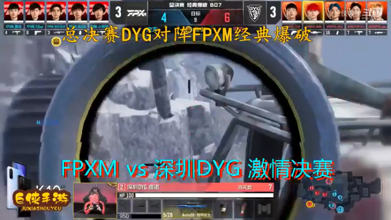使命召唤手游 大师赛 精彩 剪辑 深圳DYG vs FPXM 总决赛_状态火热 激情四射大战一触即发_总决赛DYG对阵FPXM经典爆破_感谢  DYG 、FPX