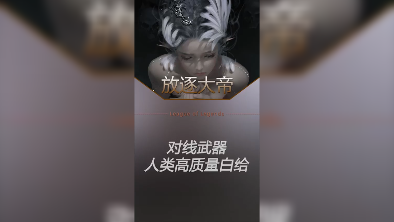 聪明反被聪明误