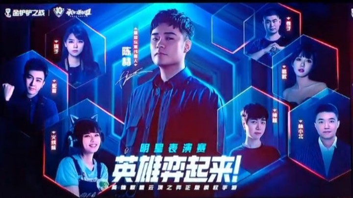 英雄联盟十周年盛典 金铲铲之战明星表演赛