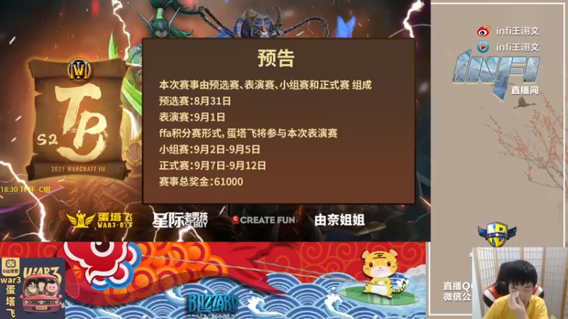 【2021-09-04 18点场】Infi小王：【直播】18:30 TP杯C组