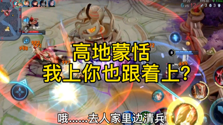 好奇心满满的队友，亲自来高地看蒙恬