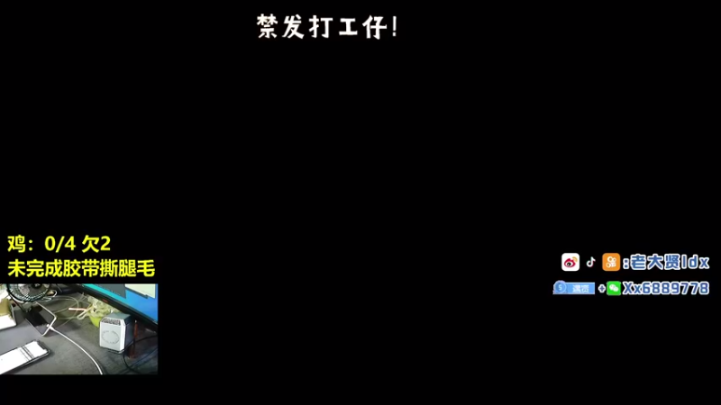 【2021-09-04 11点场】老大贤：王牌1v4：一个人也要像一支军队