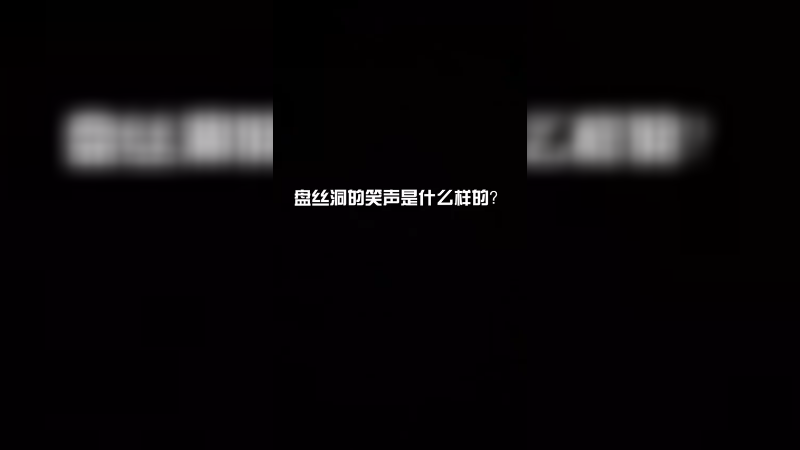 听说笑声能传染？玩游戏要笑着玩呐