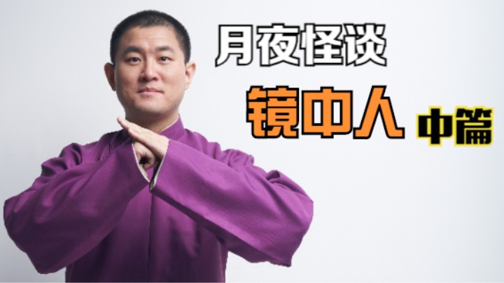 【怪谈】镜中人.中篇
