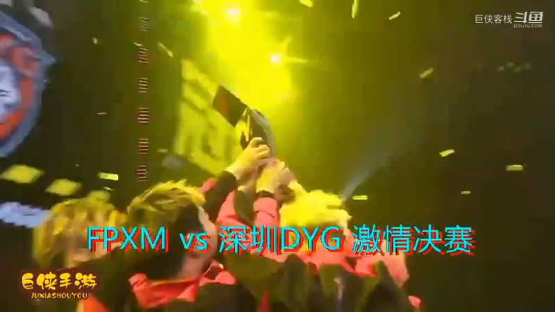 使命召唤手游 大师赛 精彩 剪辑 深圳DYG vs FPXM 总决赛_状态火热 激情四射大战一触即发_总决赛DYG对阵FPXM经典爆破_感谢  DYG 、FPX