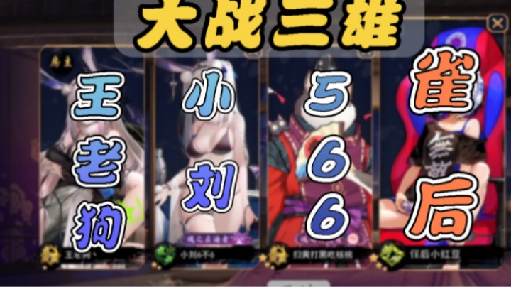 狗哥让位，小刘内定垫底，566急了。小刘，566差点双飞。雀后大战三雄。