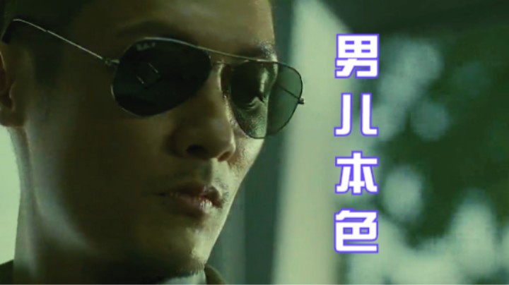 谢霆锋、吴京主演《男儿本色》精彩片段