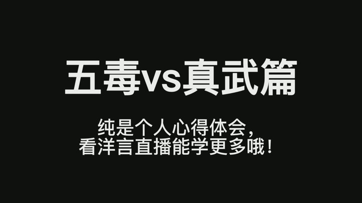 五毒vs真武心得