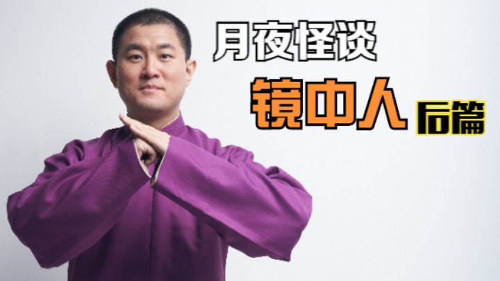 【怪谈】镜中人.后篇