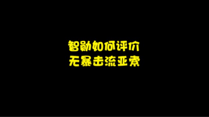 智勋玩无暴击流亚索的评价，无暴击流到底为啥适合普通亚索玩家