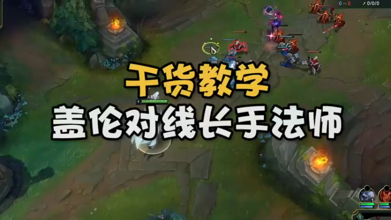 干货教学 盖伦对线长手法师