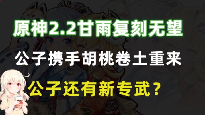 原神2.2甘雨复刻无望，公子携手胡桃卷土重来，公子还有新专武？