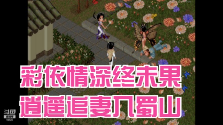 【怀旧系列】仙剑奇侠传一全程通关实录（9）