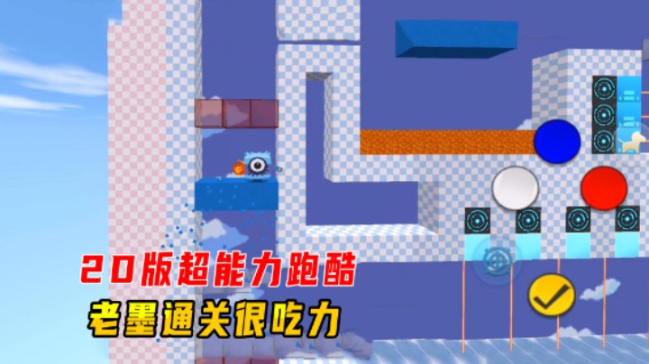 迷你世界：2D版超能力跑酷！十关步步艰难，老墨通关很吃力