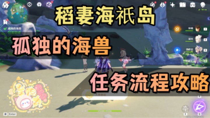 【羊肉丸】孤独的海兽任务攻略视频