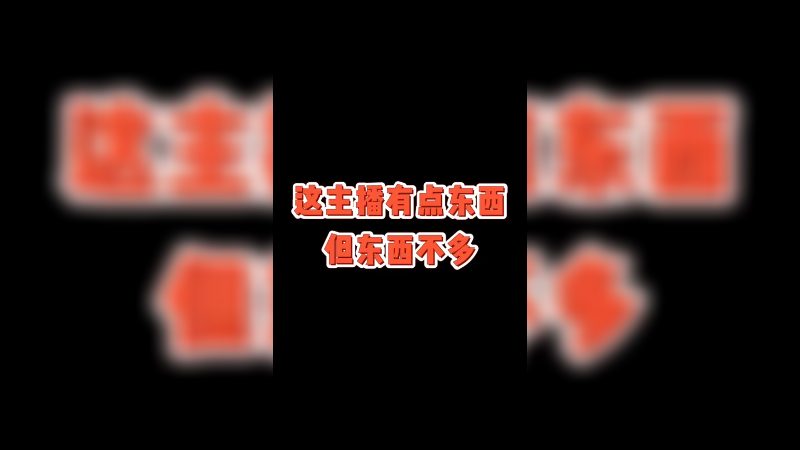 这个主播还是有点东西的！谁赞成？谁反对？