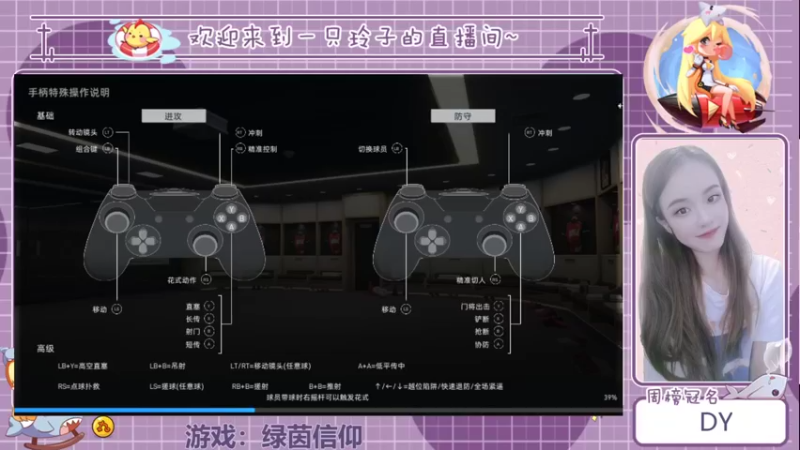 【2021-09-04 12点场】铃子是玲子吖：游戏：绿茵信仰