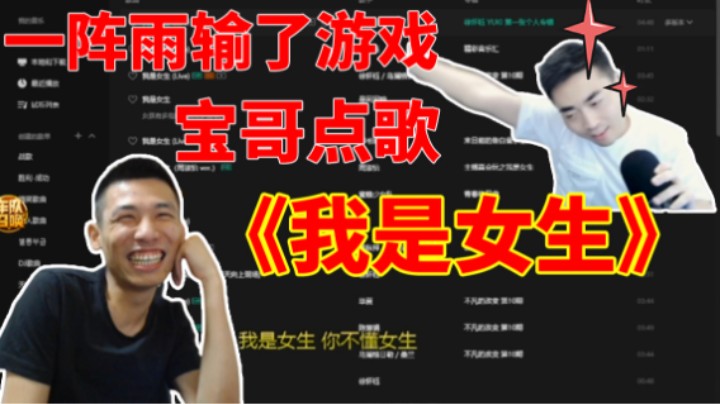一阵雨输了游戏，宝哥点歌唱《我是女生》