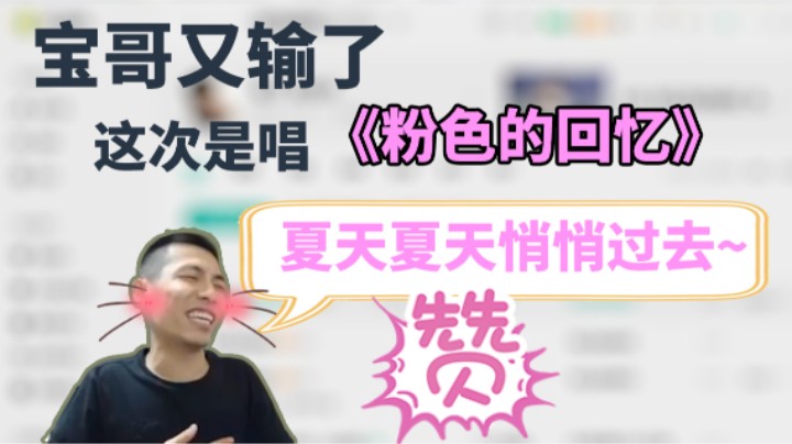 宝哥唱《粉红色的回忆》