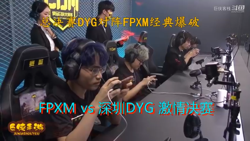 使命召唤手游 大师赛 精彩 剪辑 深圳DYG vs FPXM 总决赛_状态火热 激情四射大战一触即发_总决赛DYG对阵FPXM经典爆破_感谢  DYG 、FPX