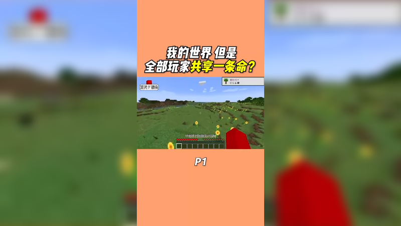 当全部玩家共享一个生命会发生什么？