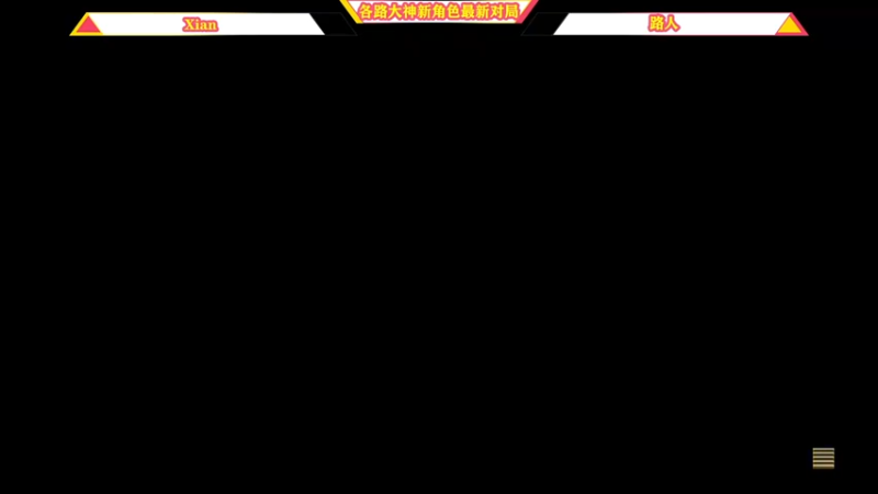 【2021-09-03 23点场】边哥BeenGor：偷师大神操作，速成街霸5新角色