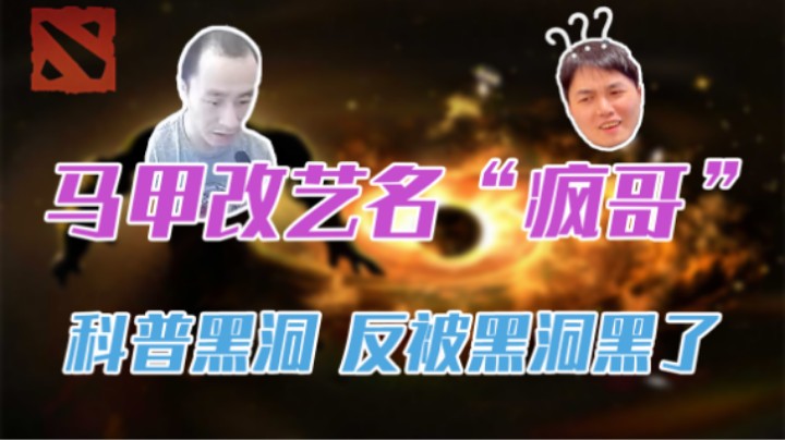 马甲改艺名“疯哥”，科普黑洞被黑洞黑了