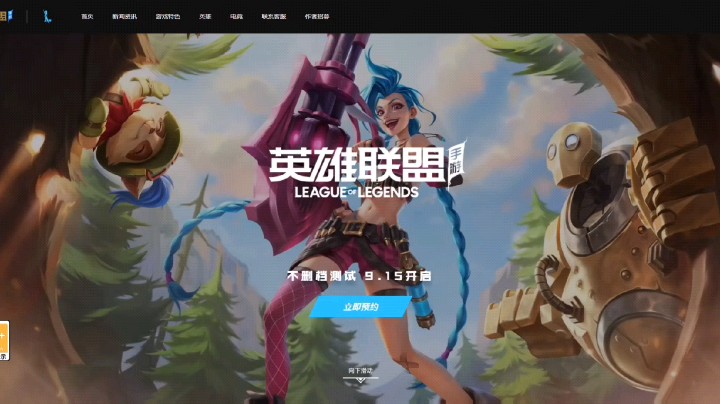 英雄联盟手游激战峡谷lol定档9.15！参与活动抢id ios苹果也能玩，本次测试不删档！